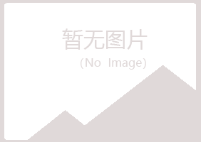 上海夏岚保健有限公司